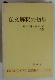仏文解釈の初歩