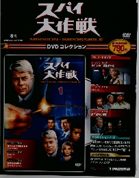 スパイ大作戦　2010年2/23、3/2合併号