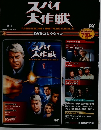 スパイ大作戦　2010年2/23、3/2合併号