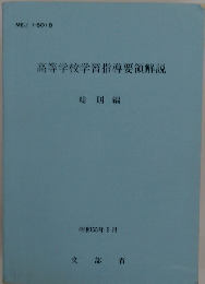 高等学校学習指導要領解説　総則編 昭和55年5月