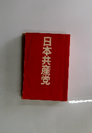 日本共産党