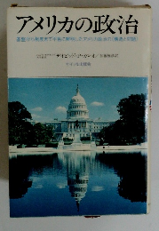 アメリカの政治