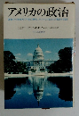 アメリカの政治