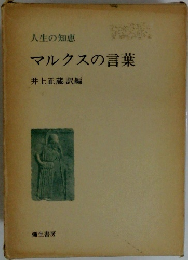 マルクスの言葉