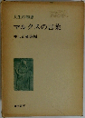 マルクスの言葉