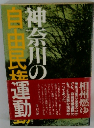 神奈川の自由民権運動