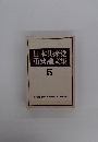 日本共産党重要論文集　5