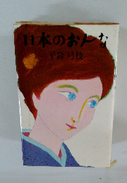 日本のおんな