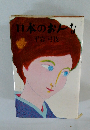 日本のおんな