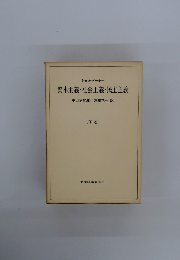 資本主義・社会主義・民主主義　下