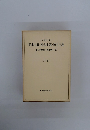 資本主義・社会主義・民主主義　下