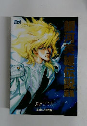 銀河英雄伝説画集 ロマンアルバム ムック