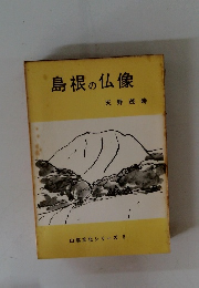 島根の仏像