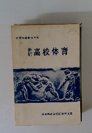 新訂高校体育
