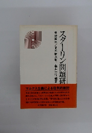 スターリン問題研究序説