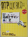 ディー・ティー・ピー・ワールド　2004年1月号