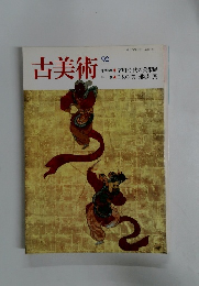古美術92