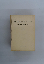 資本主義・社会主義・民主主義　〔中巻〕