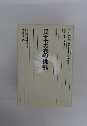 民主主義の挑戦