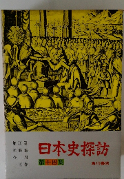 日本史探訪　第十四集