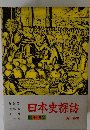 日本史探訪　第十四集