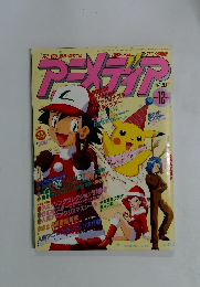アニメディア　1997年12月号