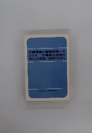 労働戦線の階級的統一を めざす、労働組合運動の あらたな前進と発展のために