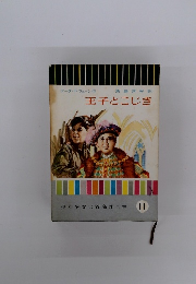 王子とこじき　少年少女世界名作全集　11