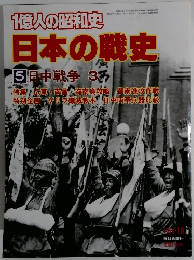 1億人の昭和史　日本の戦史　1979年10月