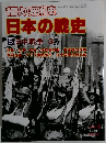 1億人の昭和史　日本の戦史　1979年10月