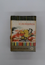 日本神話物語