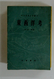 東西洋考
