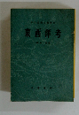 東西洋考