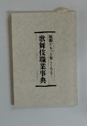 歌舞伎職業事典