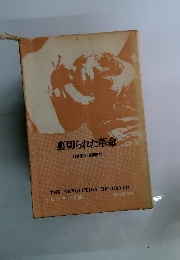 裏切られた革命