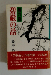 碧巌の話　無の道