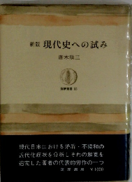 新版現代史への試み