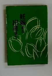 妊娠から出産まで