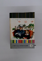 少年少女世界名作全集12　小公子