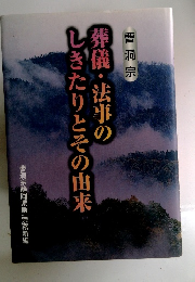 葬儀・法事の しきたりとその由来