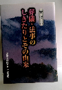 葬儀・法事の しきたりとその由来
