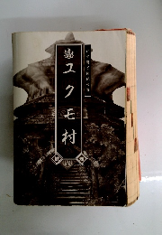 ユクモ村 いで湯と狩猟の郷