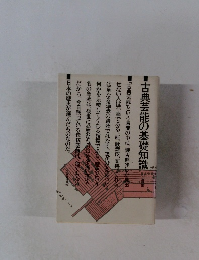 古典芸能の基礎知識