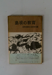 島根の教育