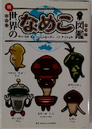 続　世界のなめこ