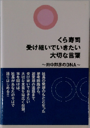 くら寿司受け継いでいきたい大切な言葉 ~田中邦彦のDNA~
