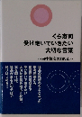 くら寿司受け継いでいきたい大切な言葉 ~田中邦彦のDNA~
