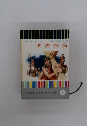 少年少女世界名作全集 2　聖書物語