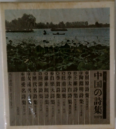 中国の詩集　12