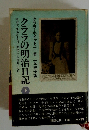 クララの明治日記 下